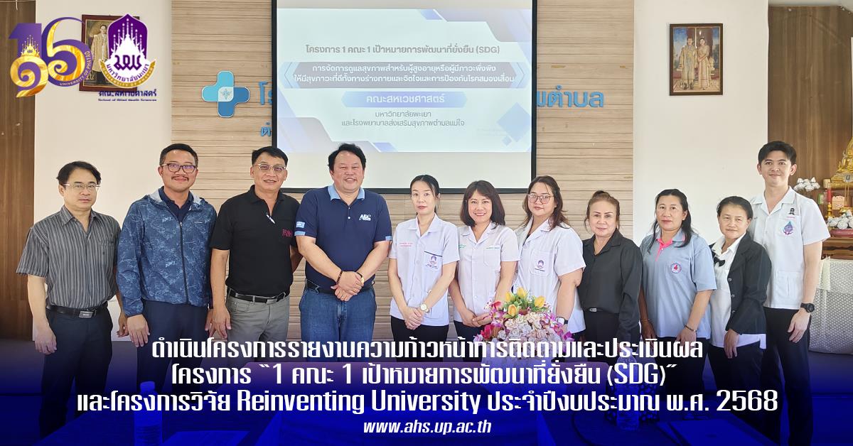 1 คณะ 1 เป้าหมายการพัฒนาที่ยั่งยืน (SDG)